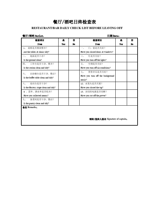 餐厅酒吧日终检查表