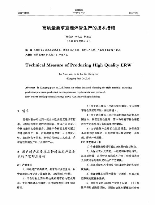 高质量要求直缝焊管生产的技术措施