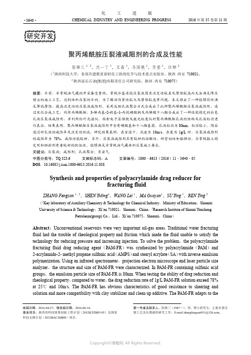 聚丙烯酰胺压裂液减阻剂的合成及性能