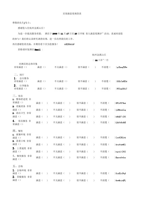 宾客满意度调查表