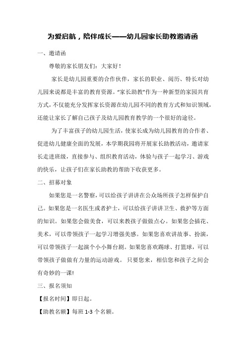 为爱启航,陪伴成长——幼儿园家长助教邀请函