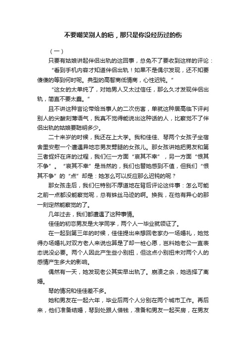 不要嘲笑别人的疤，那只是你没经历过的伤