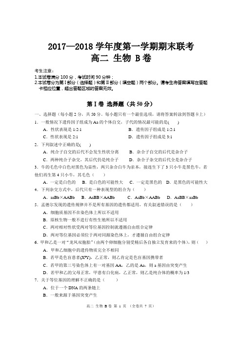 黔南州教育局联考-2017-2018学年第一学期-高二生物(B卷)测试卷