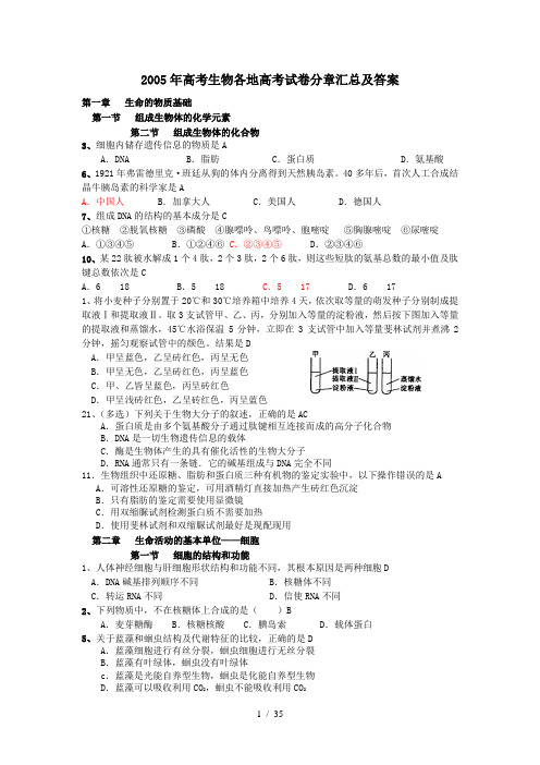 【人教】2012年生物高考(2005年)试题分章汇总及答案