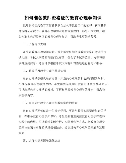 如何准备教师资格证的教育心理学知识