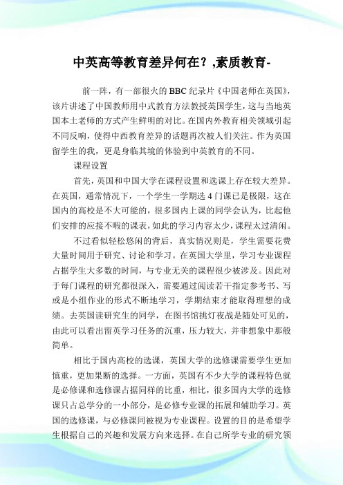 中英高等教育差异何在？,素质教育例文.doc