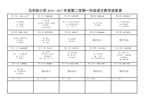 2016-2017一年级语文第二学期进度表