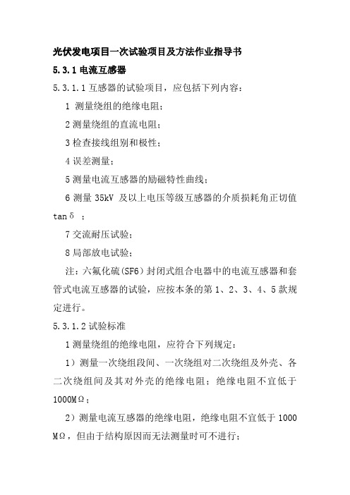 光伏发电项目一次试验项目及方法作业指导书