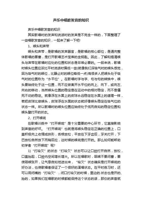 声乐中唱歌发音的知识