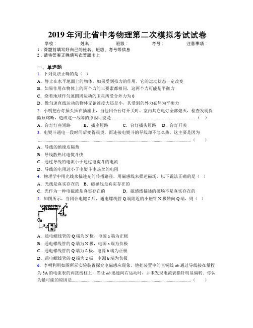 2019年河北省中考物理第二次模拟考试试卷附解析