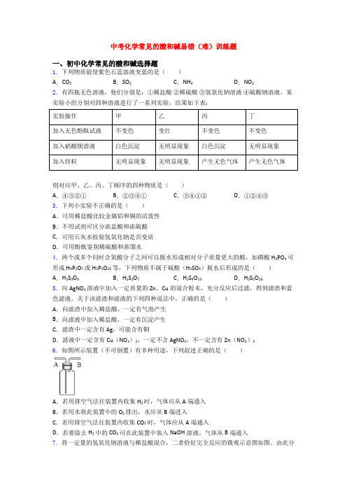 中考化学常见的酸和碱易错(难)训练题