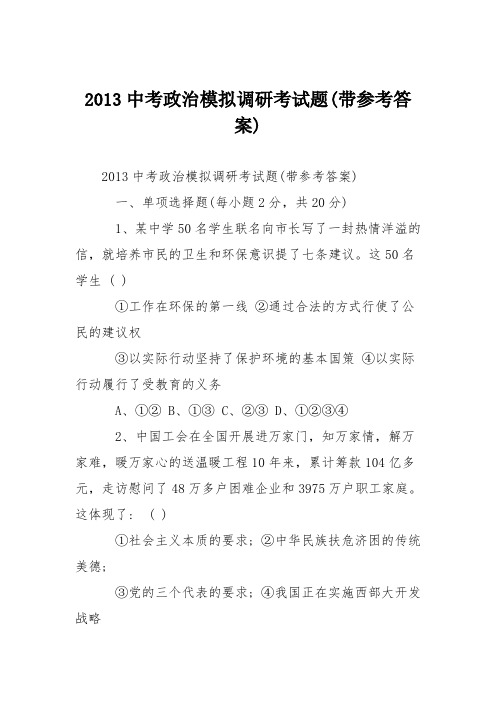 2013中考政治模拟调研考试题(带参考答案)