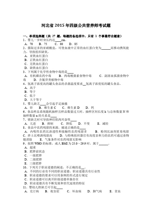 河北省2015年四级公共营养师考试题