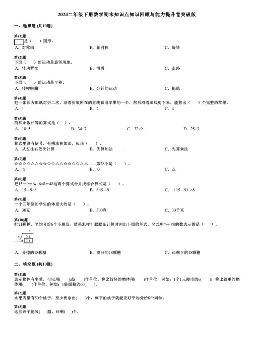 2024二年级下册数学期末知识点知识回顾与能力提升卷突破版