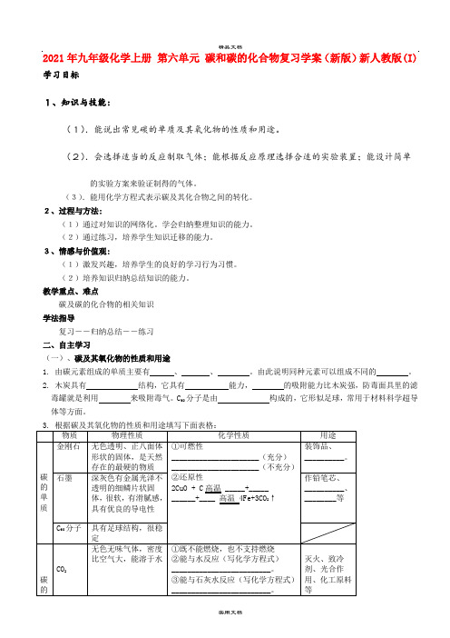 2021年九年级化学上册 第六单元 碳和碳的化合物复习学案(新版)新人教版(I)