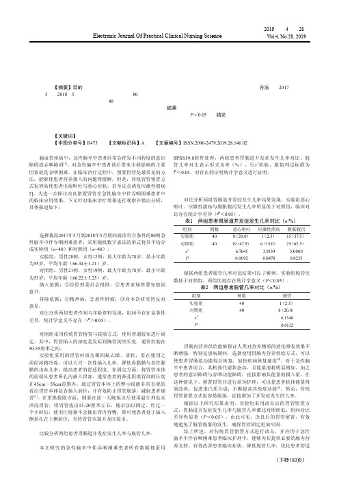 改良留置胃管在急性脑卒中伴吞咽困难患者中的应用效果评价