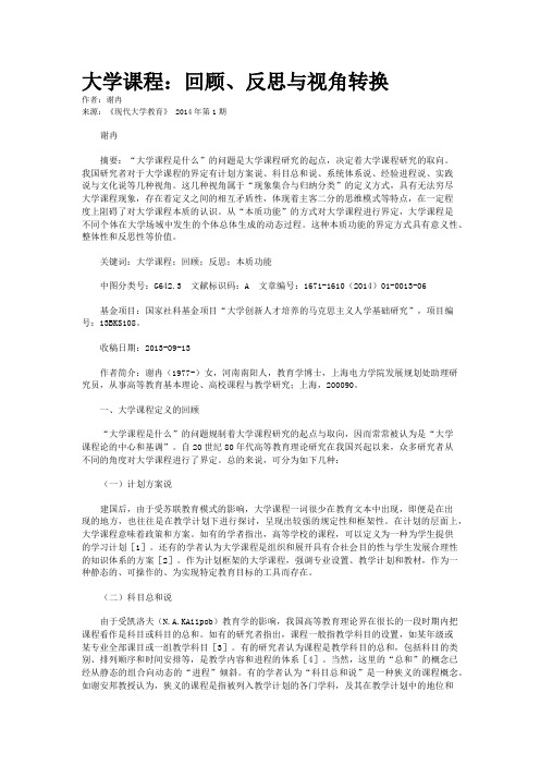 大学课程：回顾、反思与视角转换