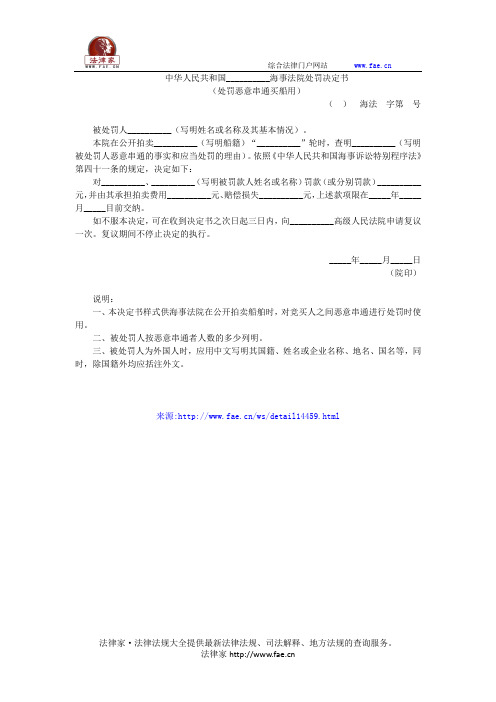 中华人民共和国__________海事法院处罚决定书(处罚恶意串通买船用)——(海事海商,决定书)