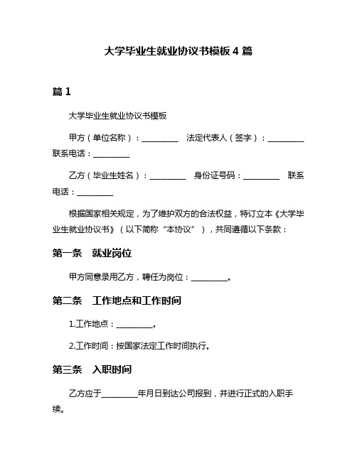 大学毕业生就业协议书模板4篇