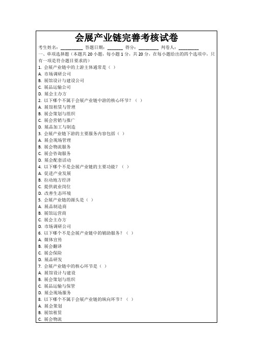 会展产业链完善考核试卷