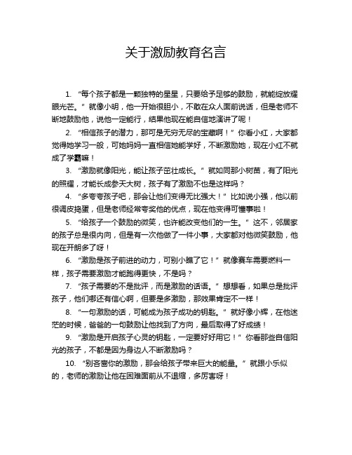 关于激励教育名言