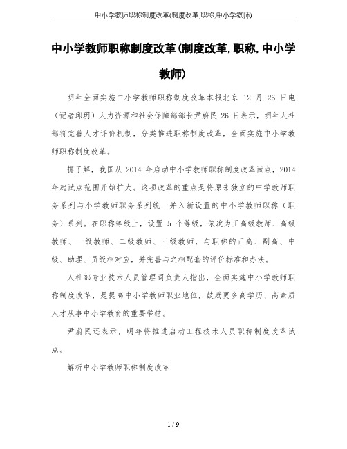 中小学教师职称制度改革(制度改革,职称,中小学教师)