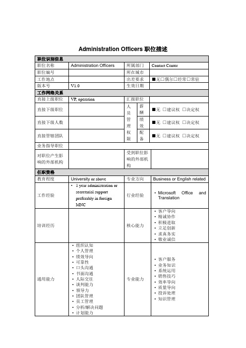 administrationofficers岗位说明书.doc