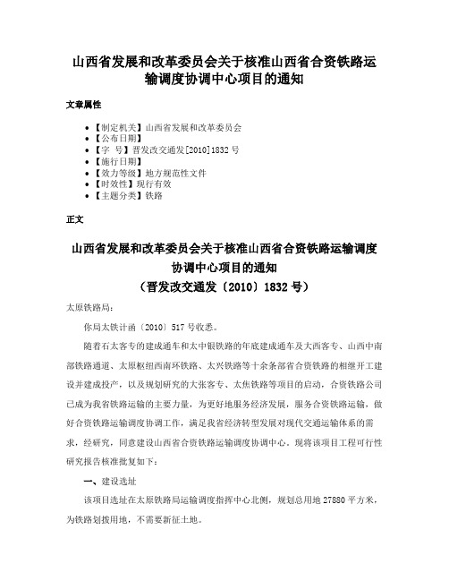 山西省发展和改革委员会关于核准山西省合资铁路运输调度协调中心项目的通知