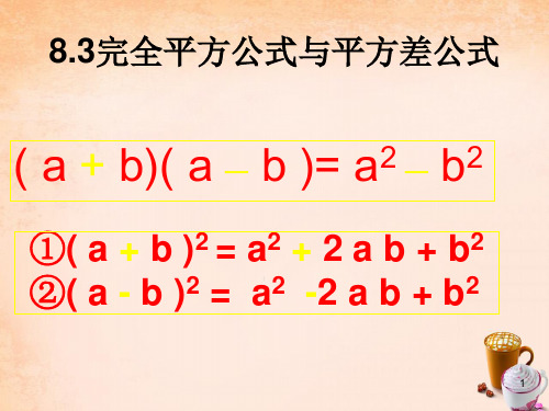 完全平方公式与平方差公式课件