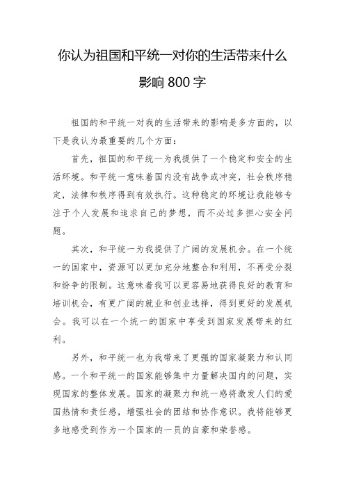 你认为祖国和平统一对你的生活带来什么影响800字