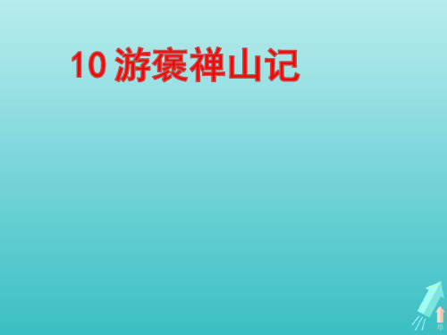 高中语文第三单元10游褒禅山记课件新人教版必修2ppt