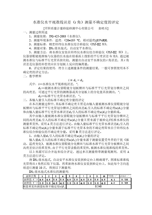 水准仪水平视准线误差(i角)测量不确定度的评定