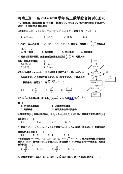 河南省正阳县第二高级中学2017-2018学年高三上学期数学综合测试(理9) Word版含答案