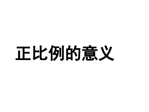 六年级上册数学课件正比例的意义苏教版(共19张PPT)