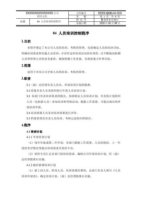 人员培训控制程序