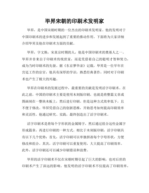 毕升宋朝的印刷术发明家