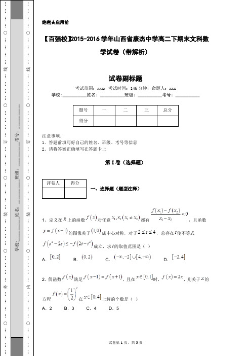 【百强校】2015-2016学年山西省康杰中学高二下期末文科数学试卷(带解析)