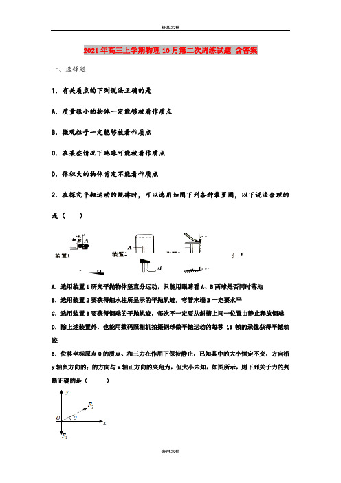 2021年高三上学期物理10月第二次周练试题 含答案