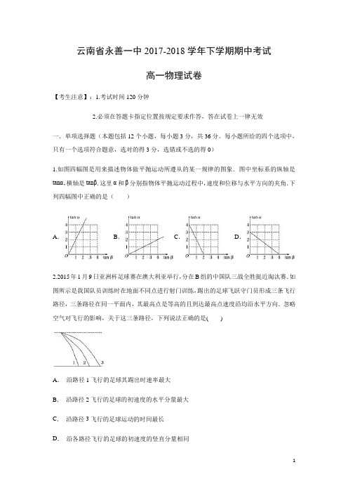 物理-云南省昭通市永善一中2017-2018学年高一下学期期中考试试题(解析版)