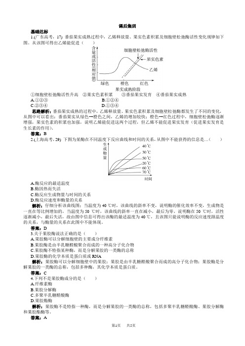 生物人教版高二选修1课后集训：专题4课题1果胶酶在果汁生产中的作用_word版含解析