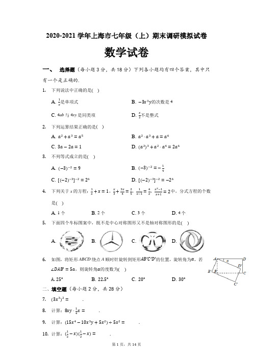 2020-2021学年上海市七年级(上)期末调研模拟试卷-数学试卷