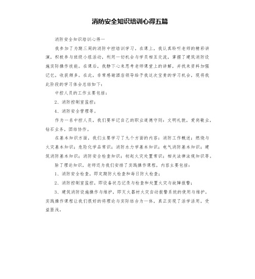 消防安全知识培训心得五篇