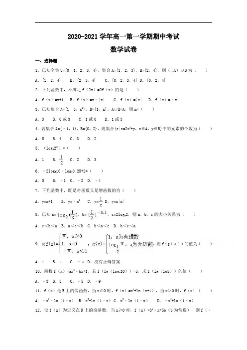 2020秋高一上学期数学期中模拟试题+答案 (61)