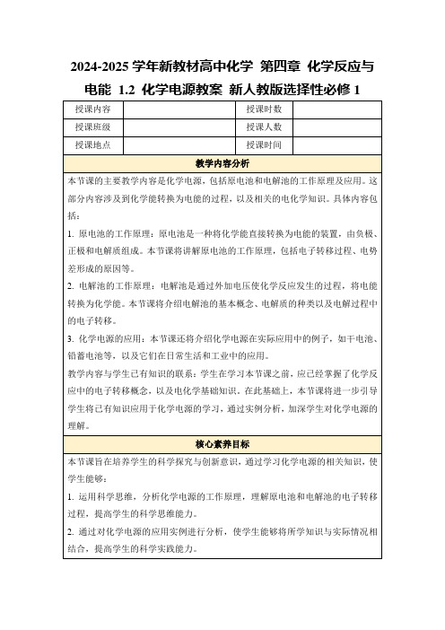 2024-2025学年新教材高中化学第四章化学反应与电能1.2化学电源教案新人教版选择性必修1