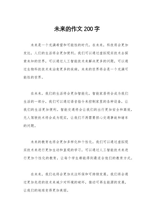 未来的作文200字