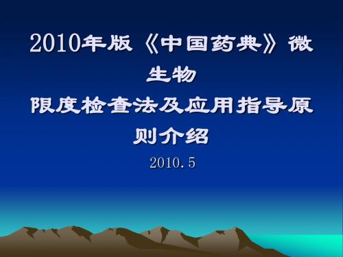 2010年版微生物限度检查法及应用指导原则的介绍