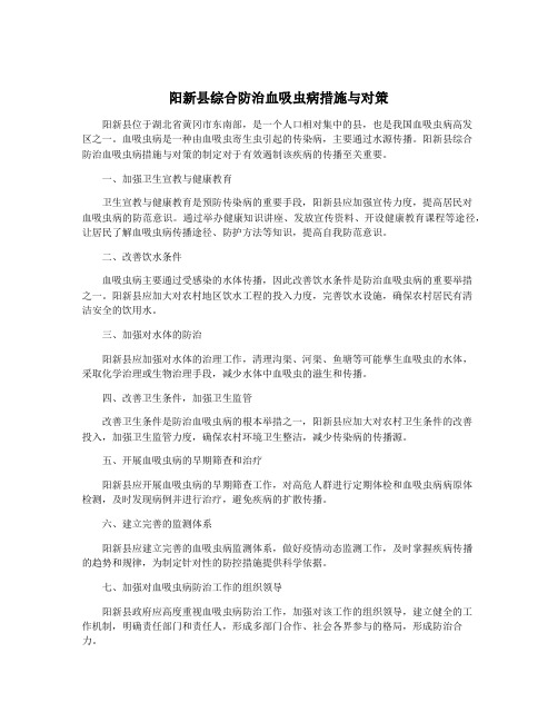 阳新县综合防治血吸虫病措施与对策