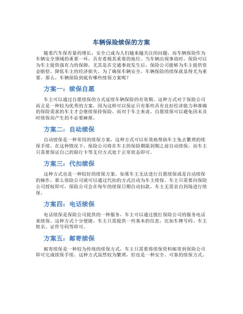 车辆保险续保的方案