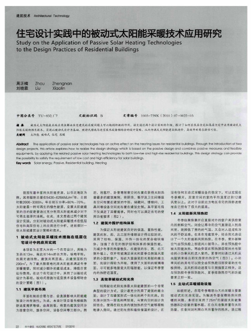 住宅设计实践中的被动式太阳能采暖技术应用研究