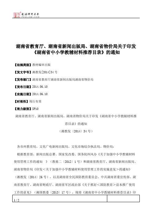 湖南省教育厅、湖南省新闻出版局、湖南省物价局关于印发《湖南省